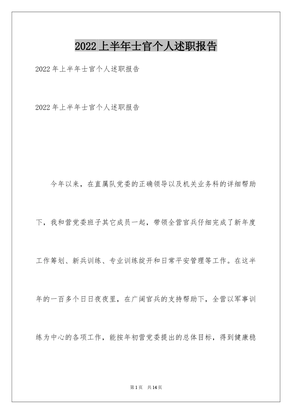 2024上半年士官个人述职报告_第1页