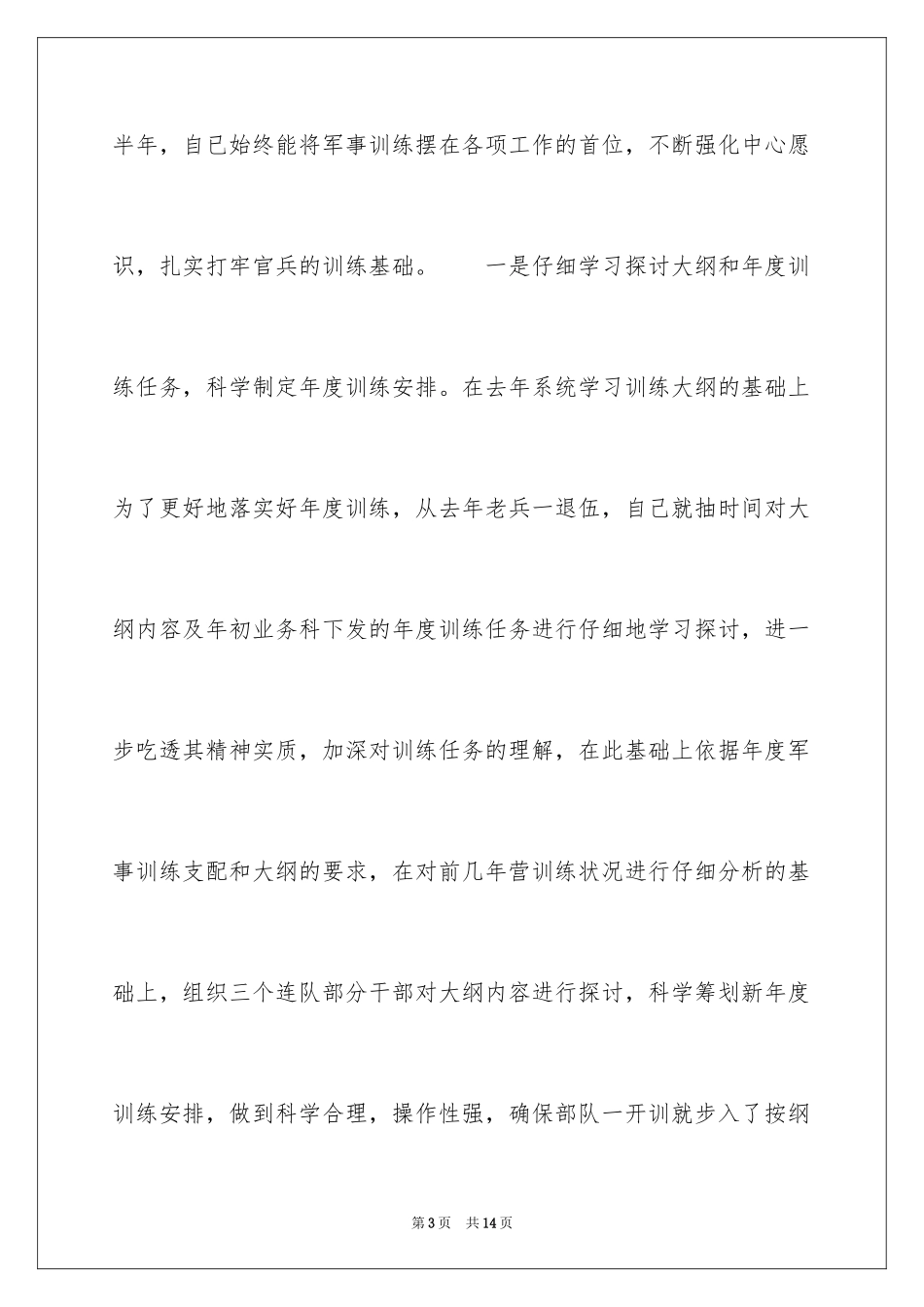 2024上半年士官个人述职报告_第3页