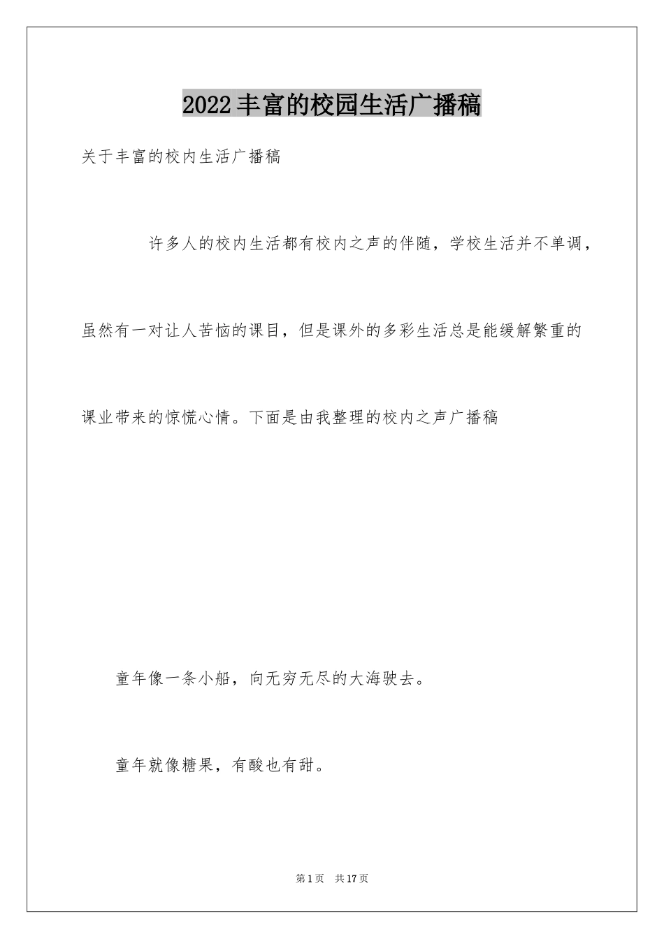 2024丰富的校园生活广播稿_第1页