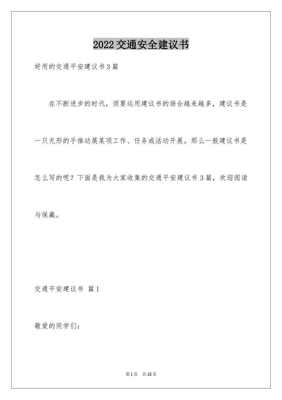 2024交通安全建议书_83_第1页