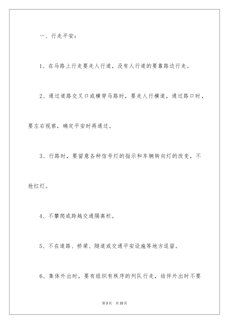 2024交通安全建议书_83_第3页