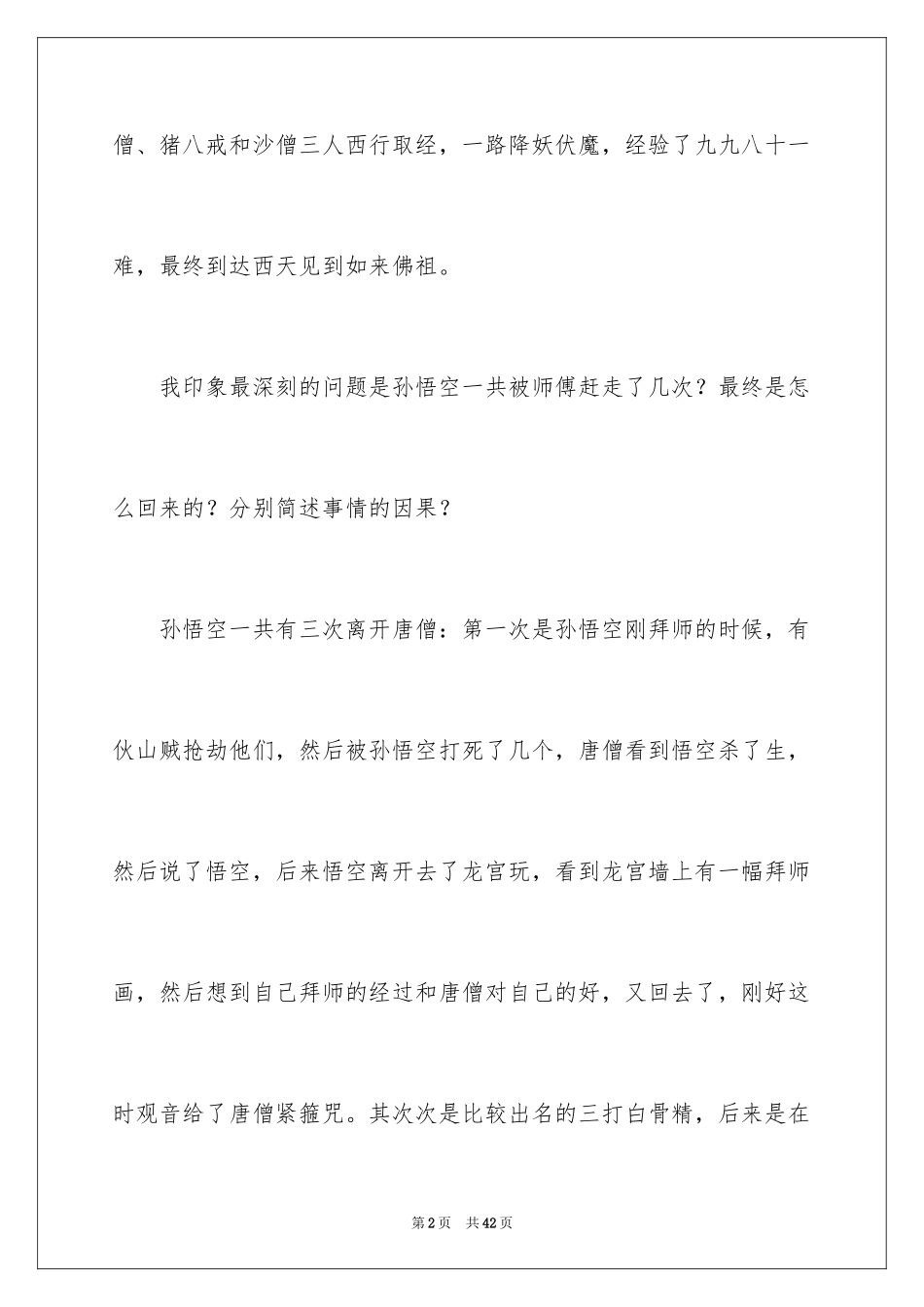 2024《西游记》读书笔记_17_第2页