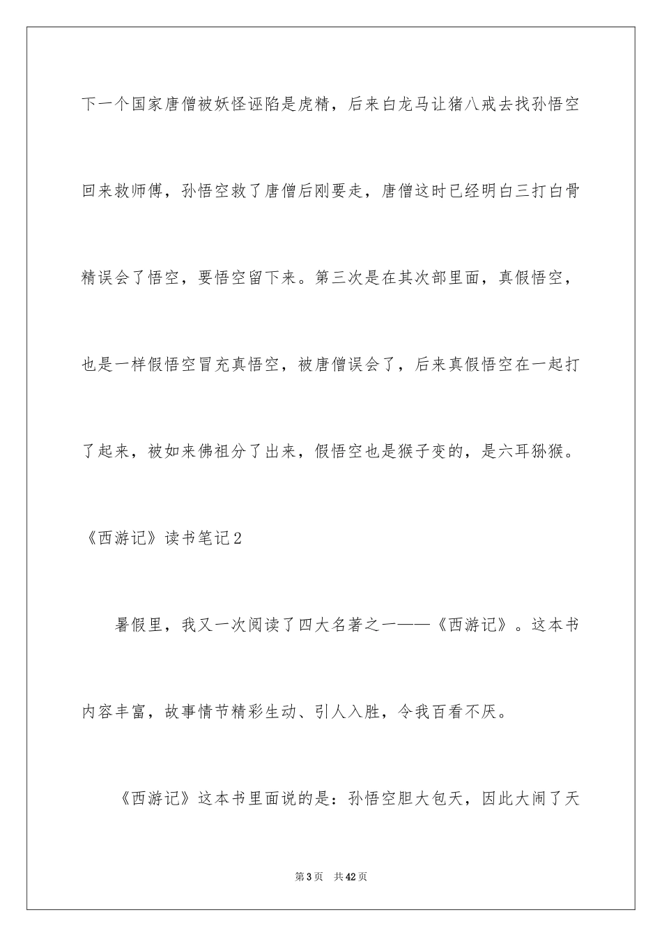 2024《西游记》读书笔记_17_第3页