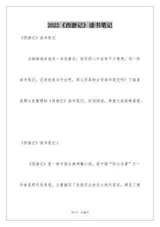 2024《西游记》读书笔记_17