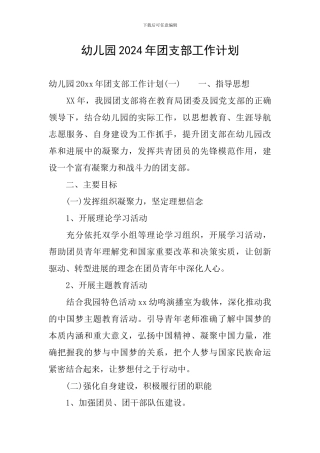 幼儿园2024年团支部工作计划