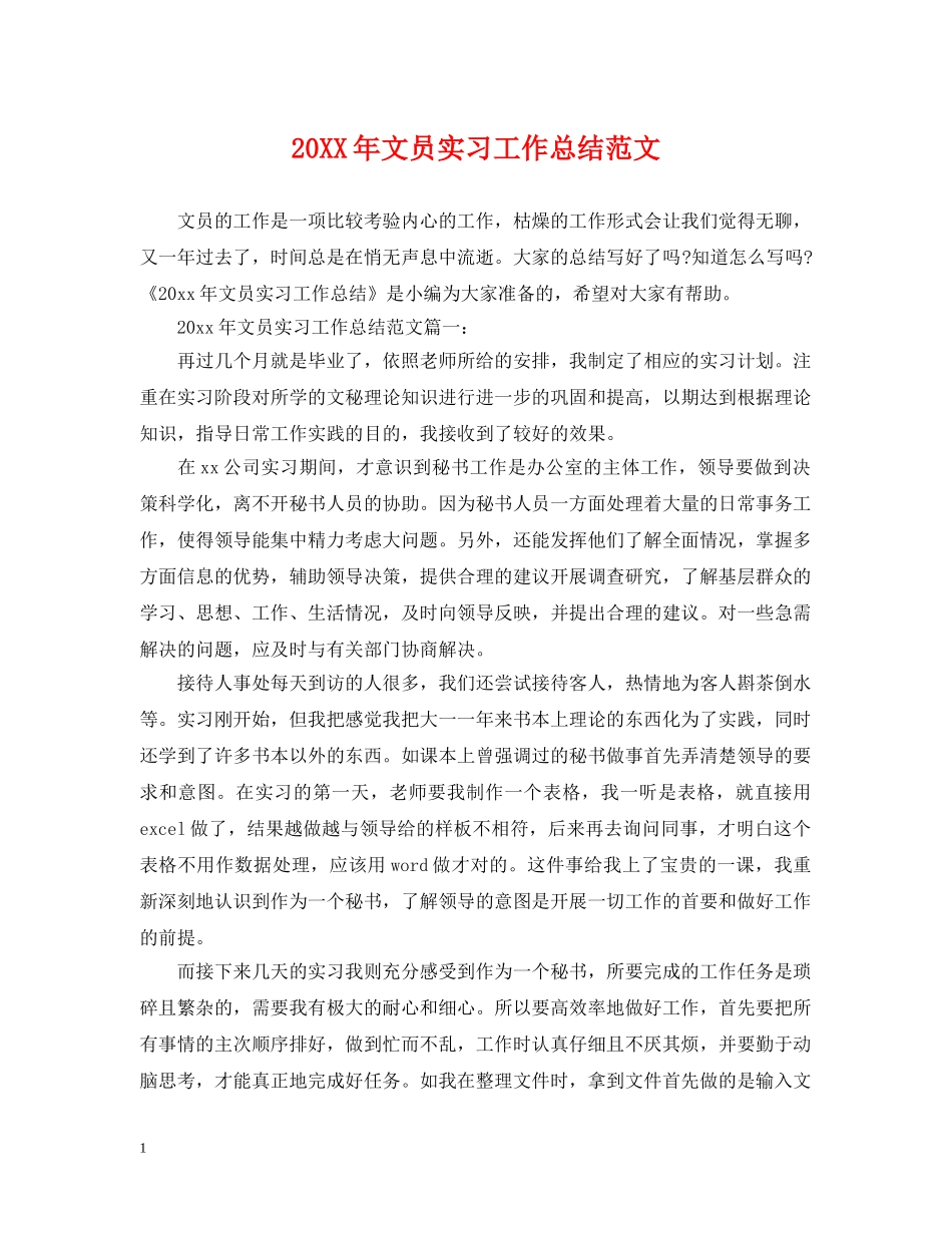 20XX年文员实习工作总结范文 _第1页