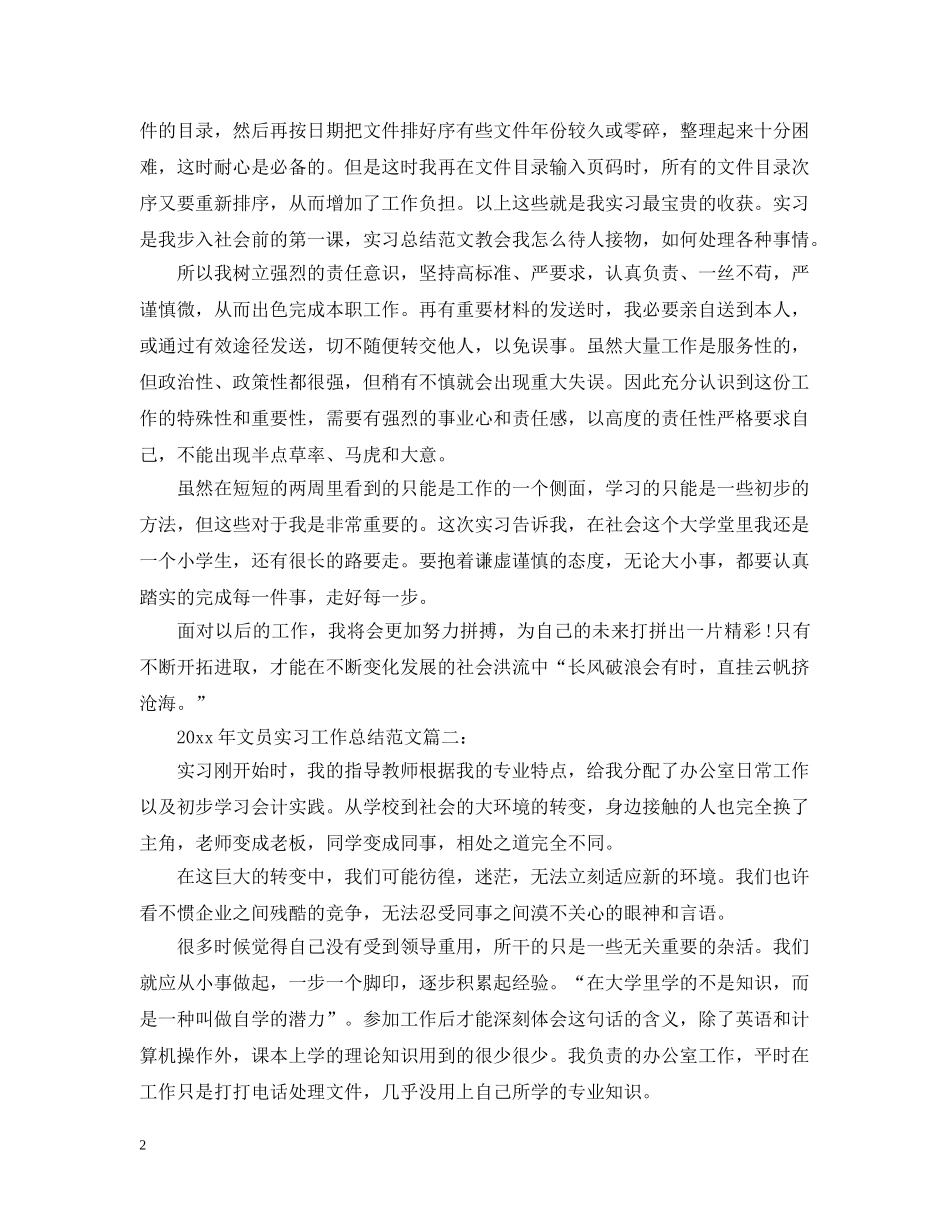 20XX年文员实习工作总结范文 _第2页
