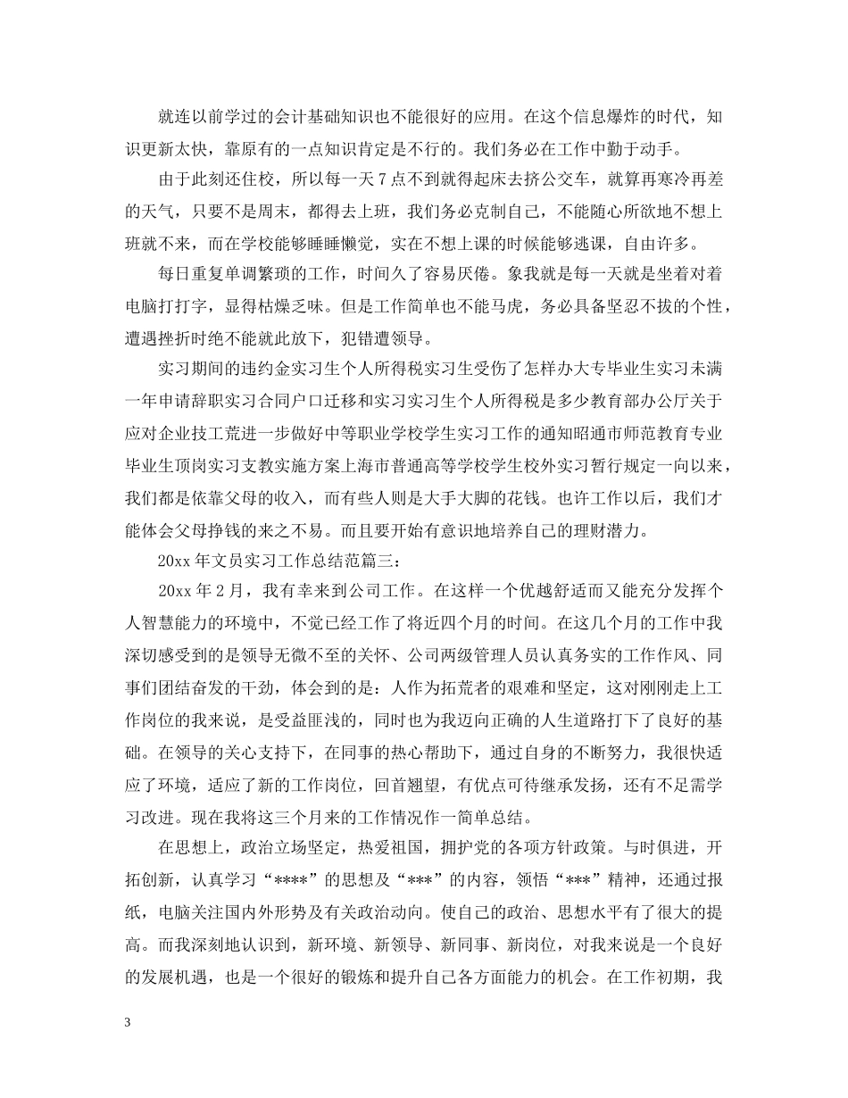 20XX年文员实习工作总结范文 _第3页