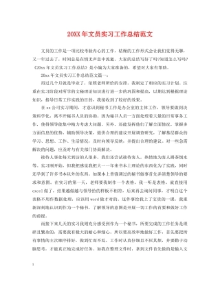 20XX年文员实习工作总结范文 