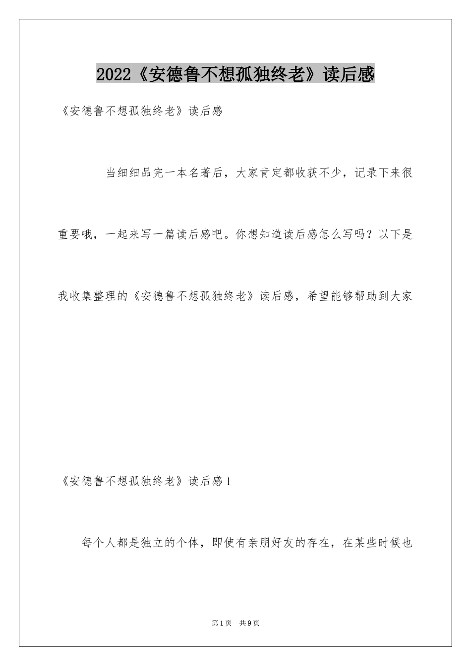 2024《安德鲁不想孤独终老》读后感_第1页