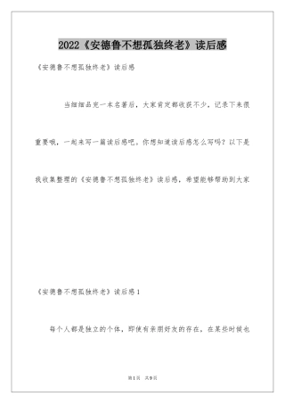 2024《安德鲁不想孤独终老》读后感