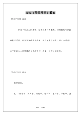 2024《传统节日》教案