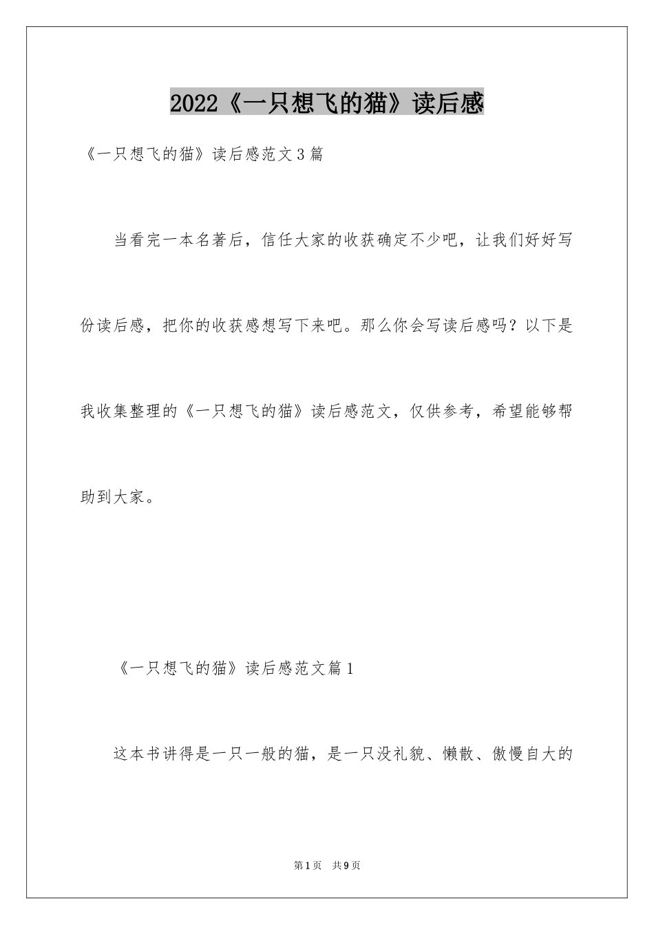 2024《一只想飞的猫》读后感_第1页