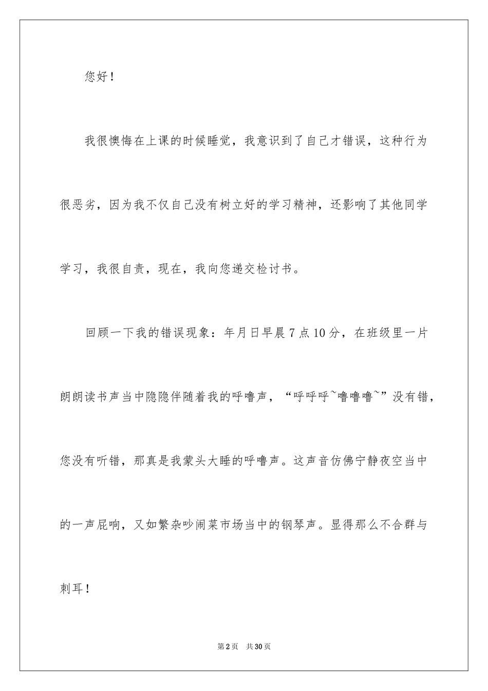 2024上课睡觉的检讨书_第2页