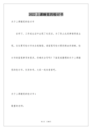 2024上课睡觉的检讨书