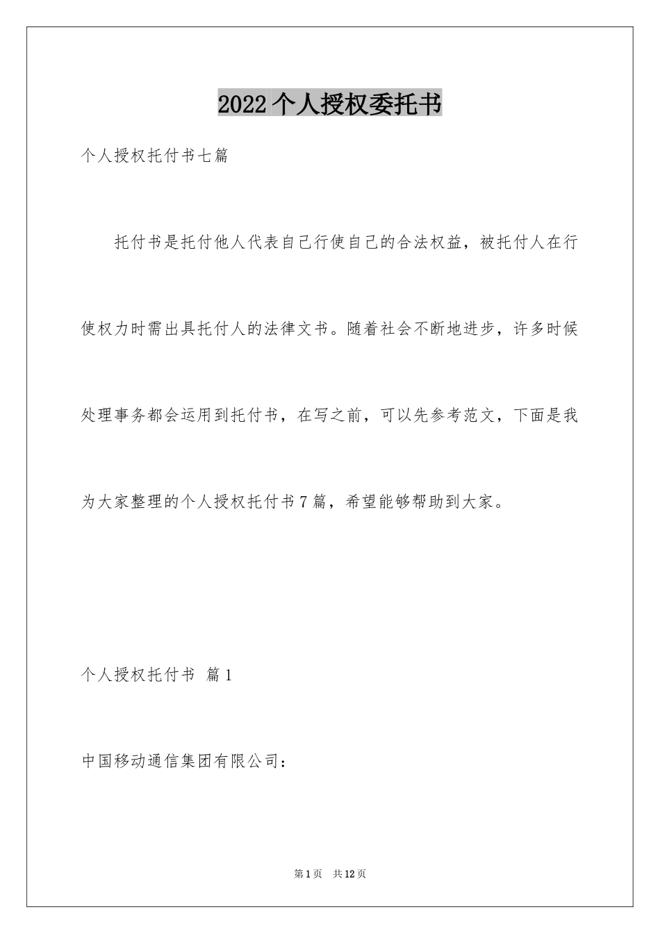 2024个人授权委托书_38_第1页