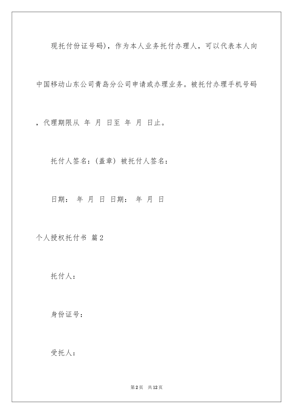 2024个人授权委托书_38_第2页