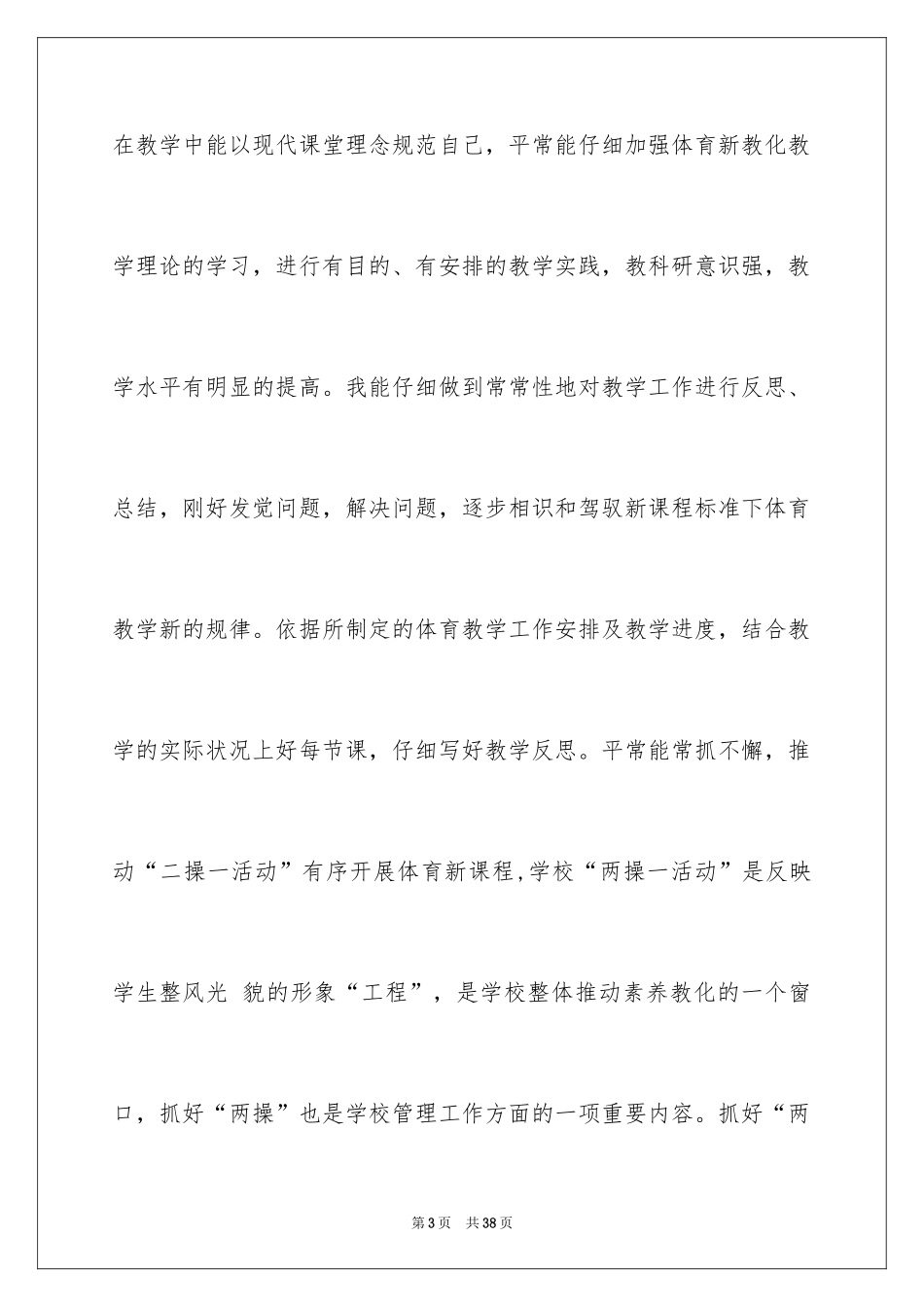 2024体育教学工作总结_31_第3页