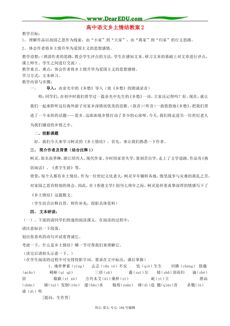 高中语文乡土情结教案2 苏教版 必修1_第1页