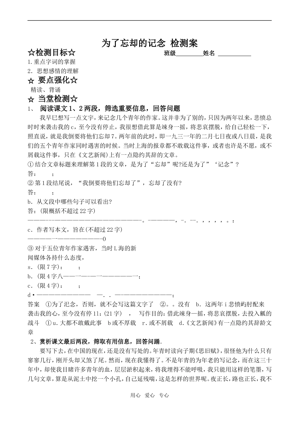 高中语文为了忘却的记念 检测案鲁教版必修一_第1页