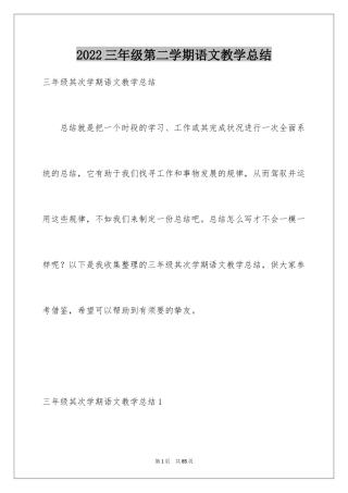 2024三年级第二学期语文教学总结_1
