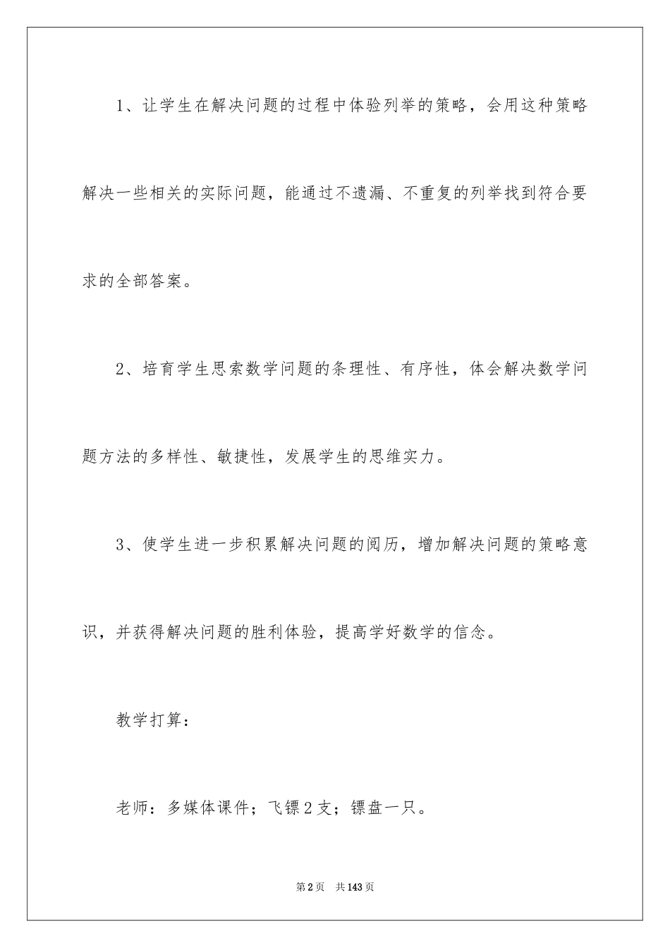 2024“解决问题的策略”教学设计_第2页