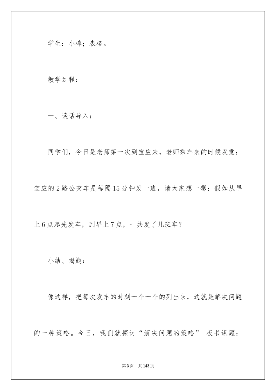 2024“解决问题的策略”教学设计_第3页