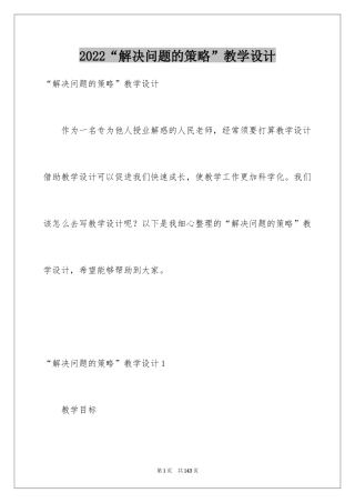 2024“解决问题的策略”教学设计