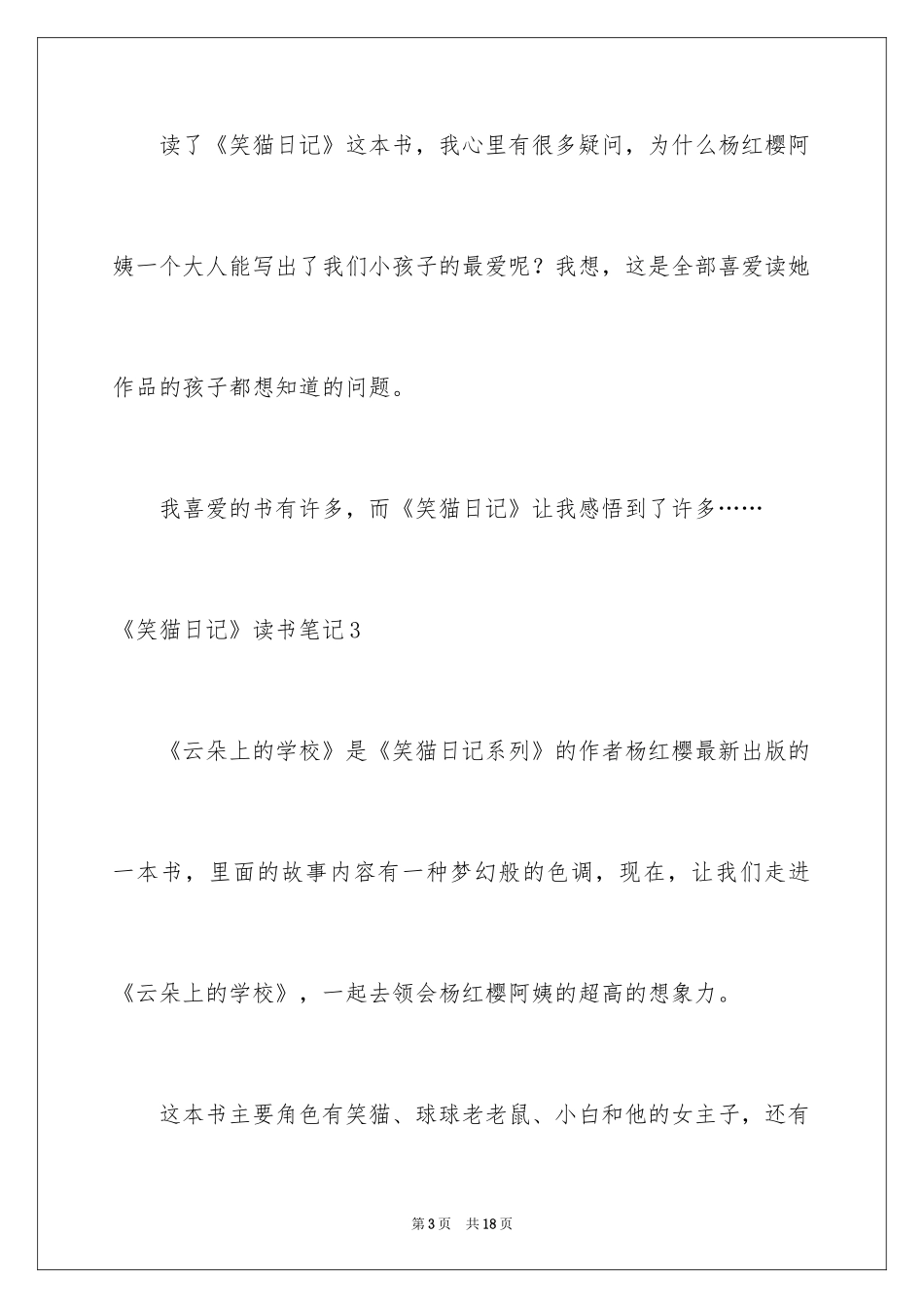 2024《笑猫日记》读书笔记_5_第3页