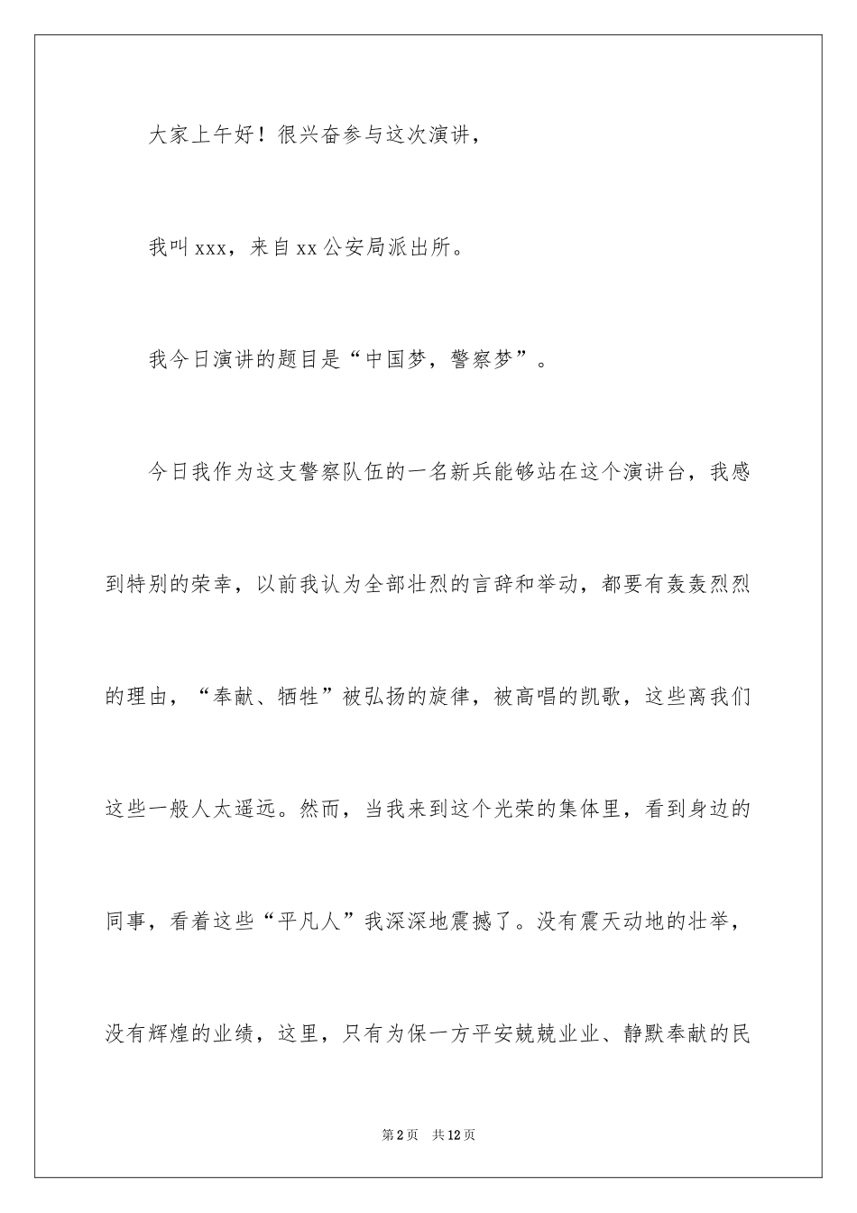 2024“中国梦，警察梦”演讲稿_第2页