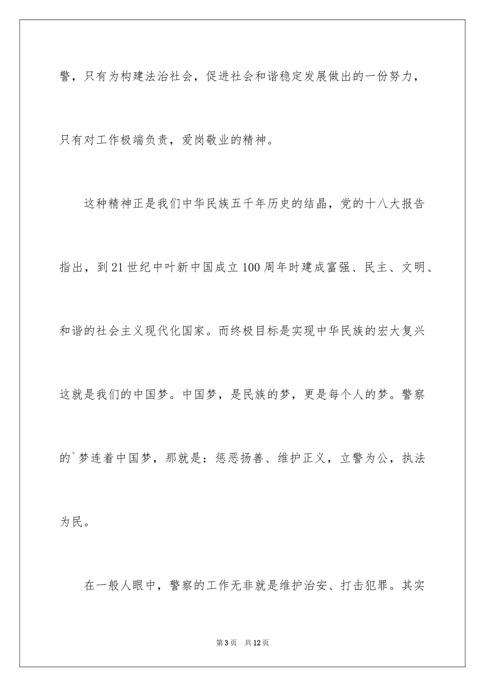 2024“中国梦，警察梦”演讲稿_第3页