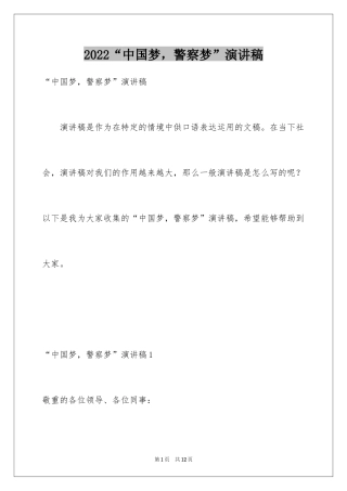 2024“中国梦，警察梦”演讲稿