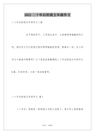 2024二十年后的我五年级作文