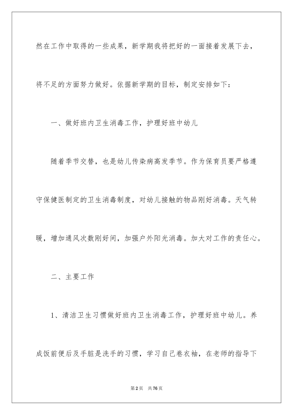 2024保育员工作计划_26_第2页