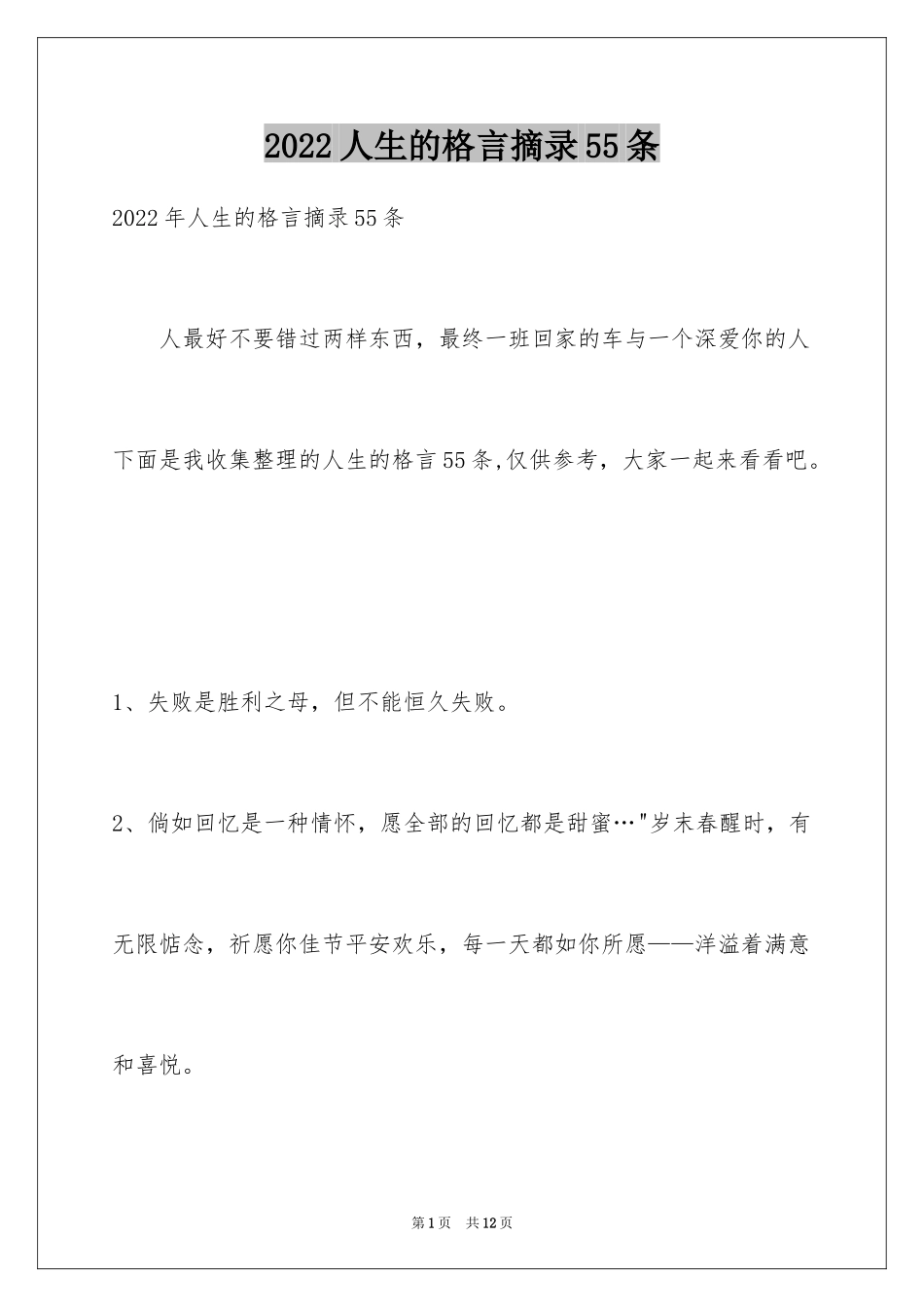 2024人生的格言摘录55条_1_第1页