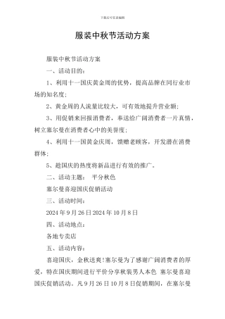 服装中秋节活动方案