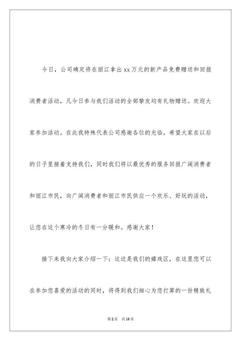 2024促销活动主持人串词_第2页