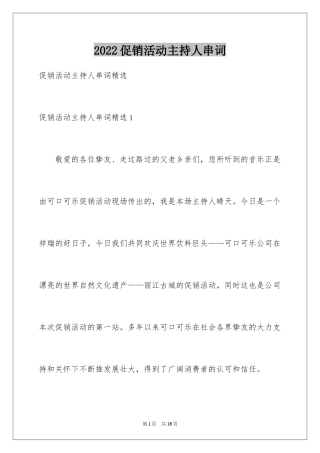 2024促销活动主持人串词