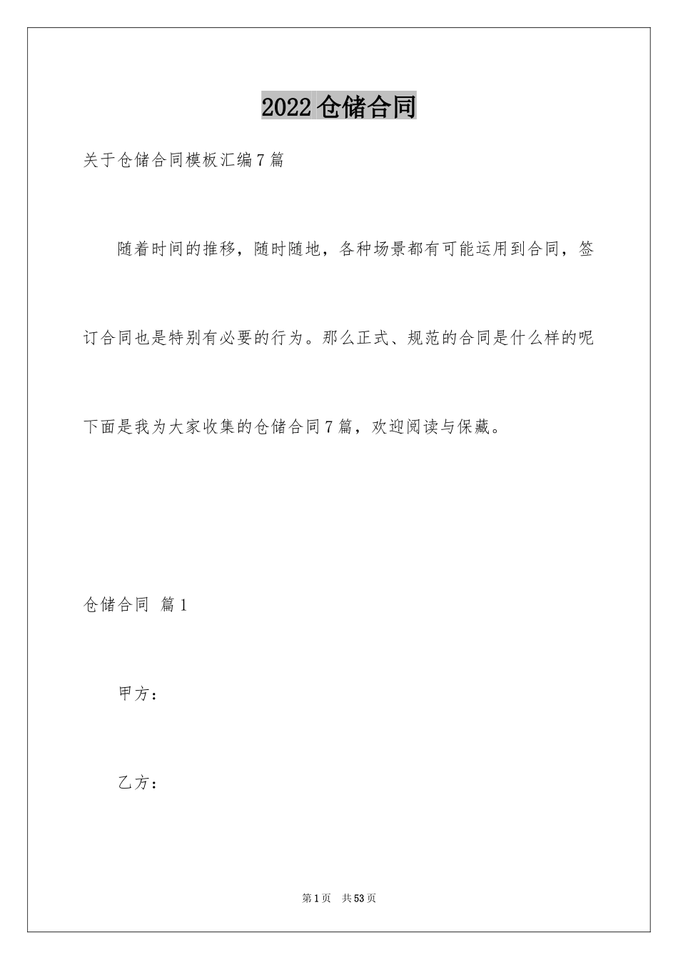 2024仓储合同_208_第1页