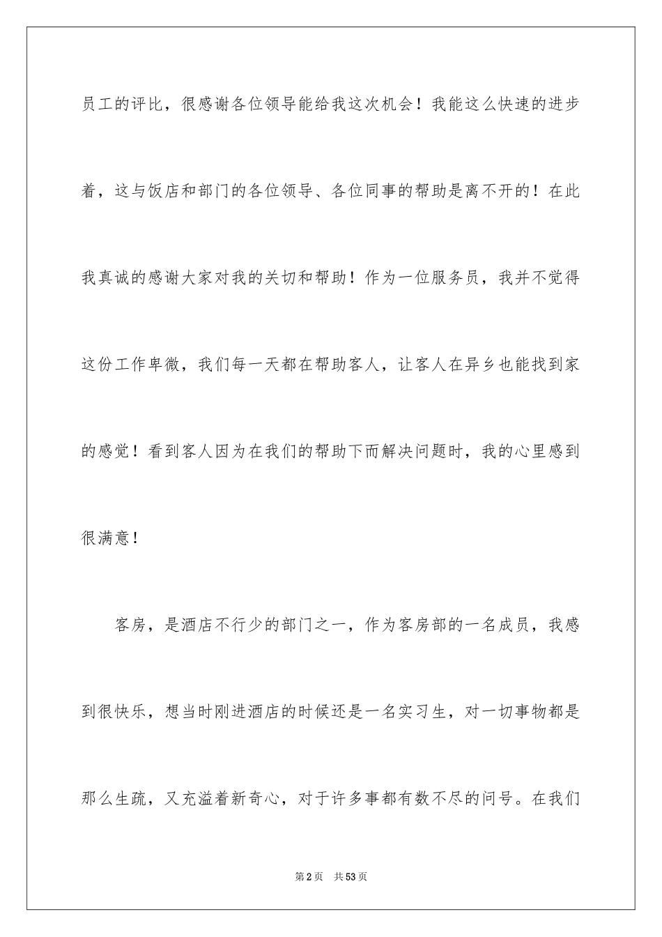 2024优秀员工评选演讲稿_第2页