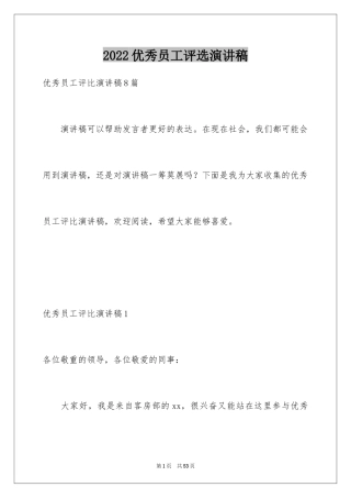 2024优秀员工评选演讲稿
