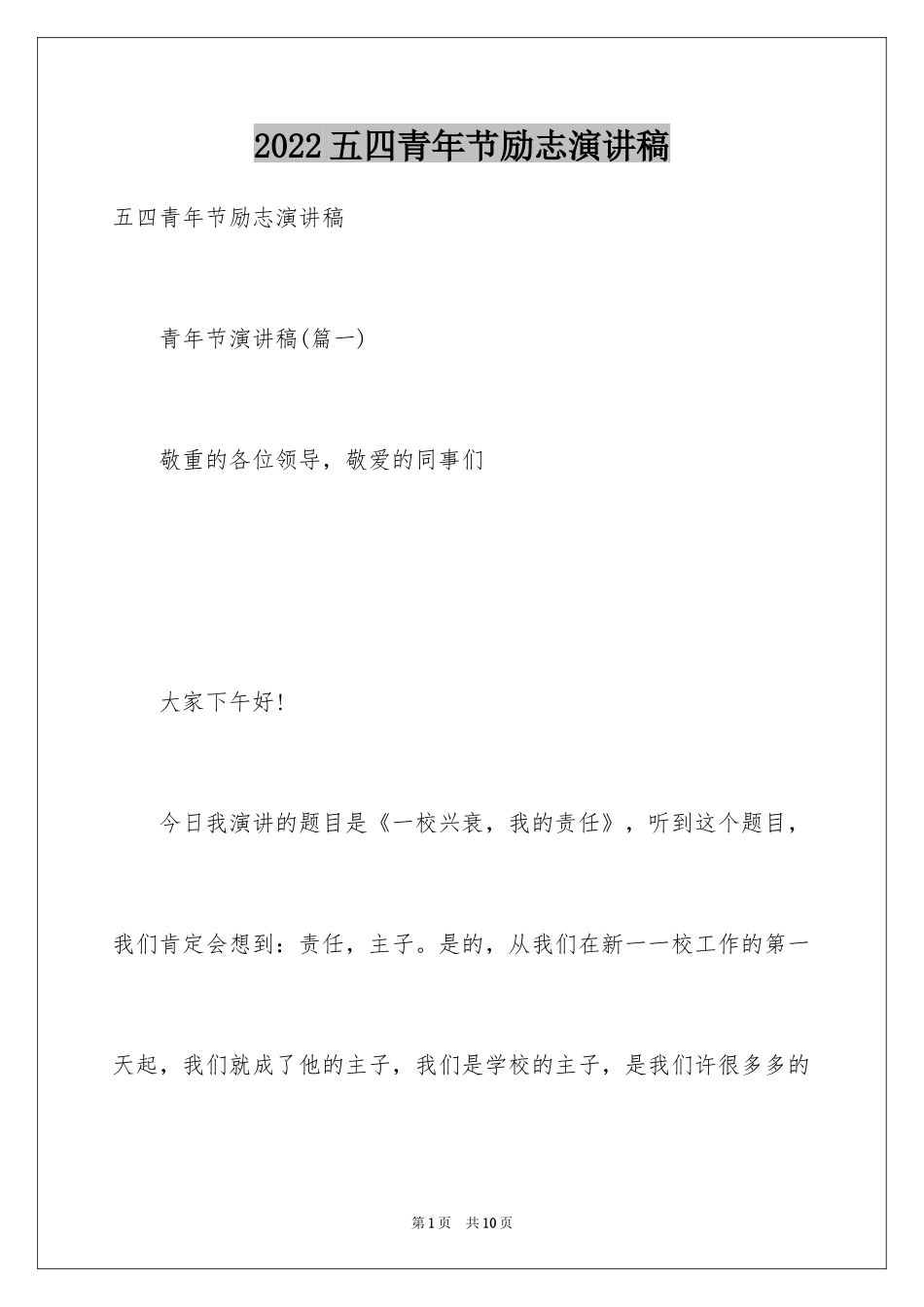 2024五四青年节励志演讲稿_8_第1页