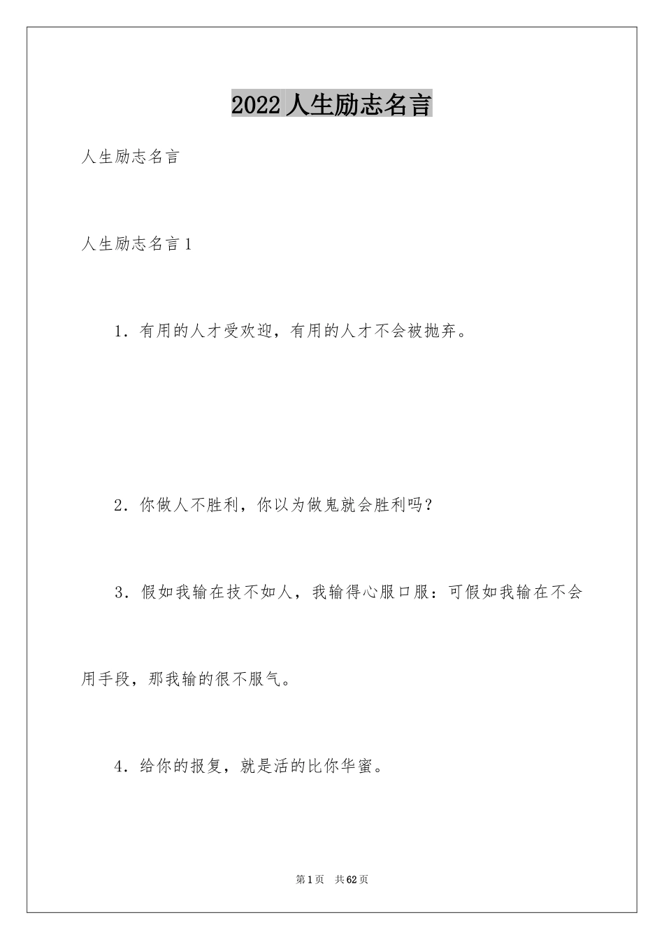 2024人生励志名言_3_第1页