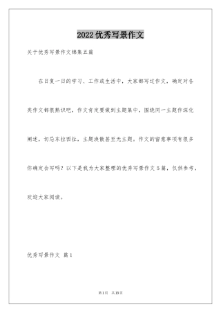 2024优秀写景作文_26