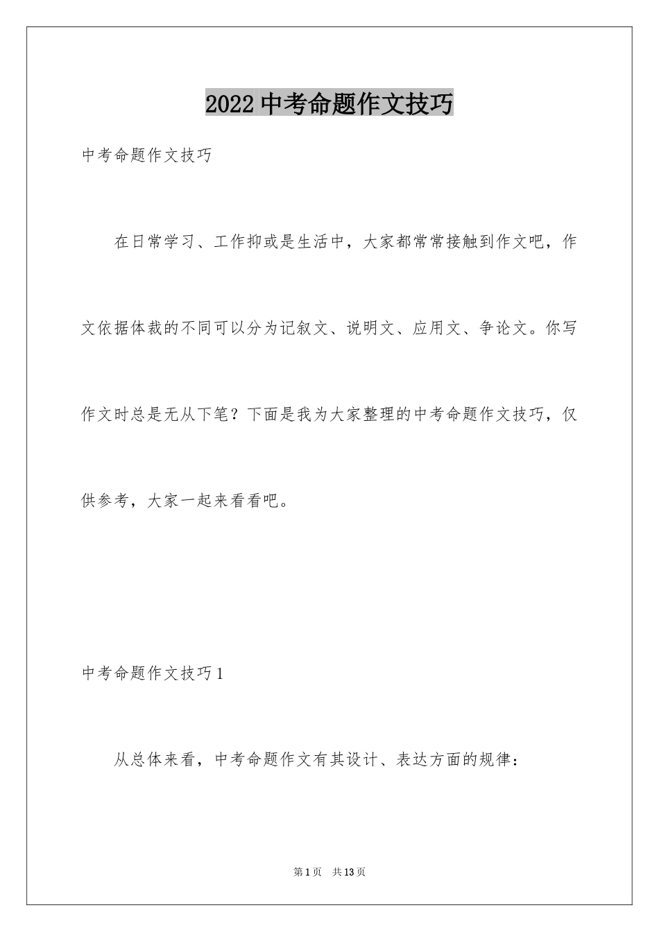 2024中考命题作文技巧_第1页