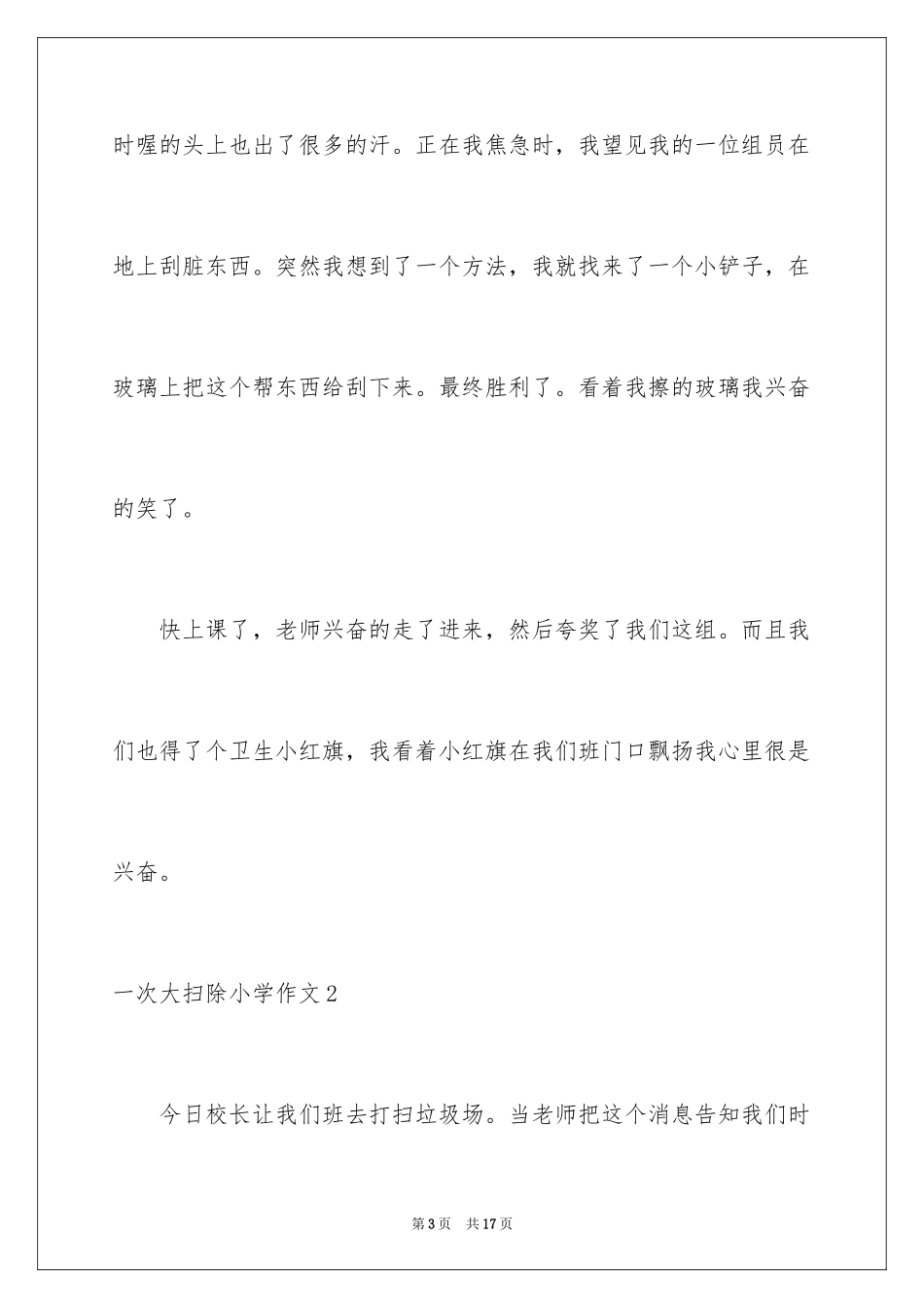 2024一次大扫除小学作文_第3页