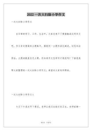 2024一次大扫除小学作文