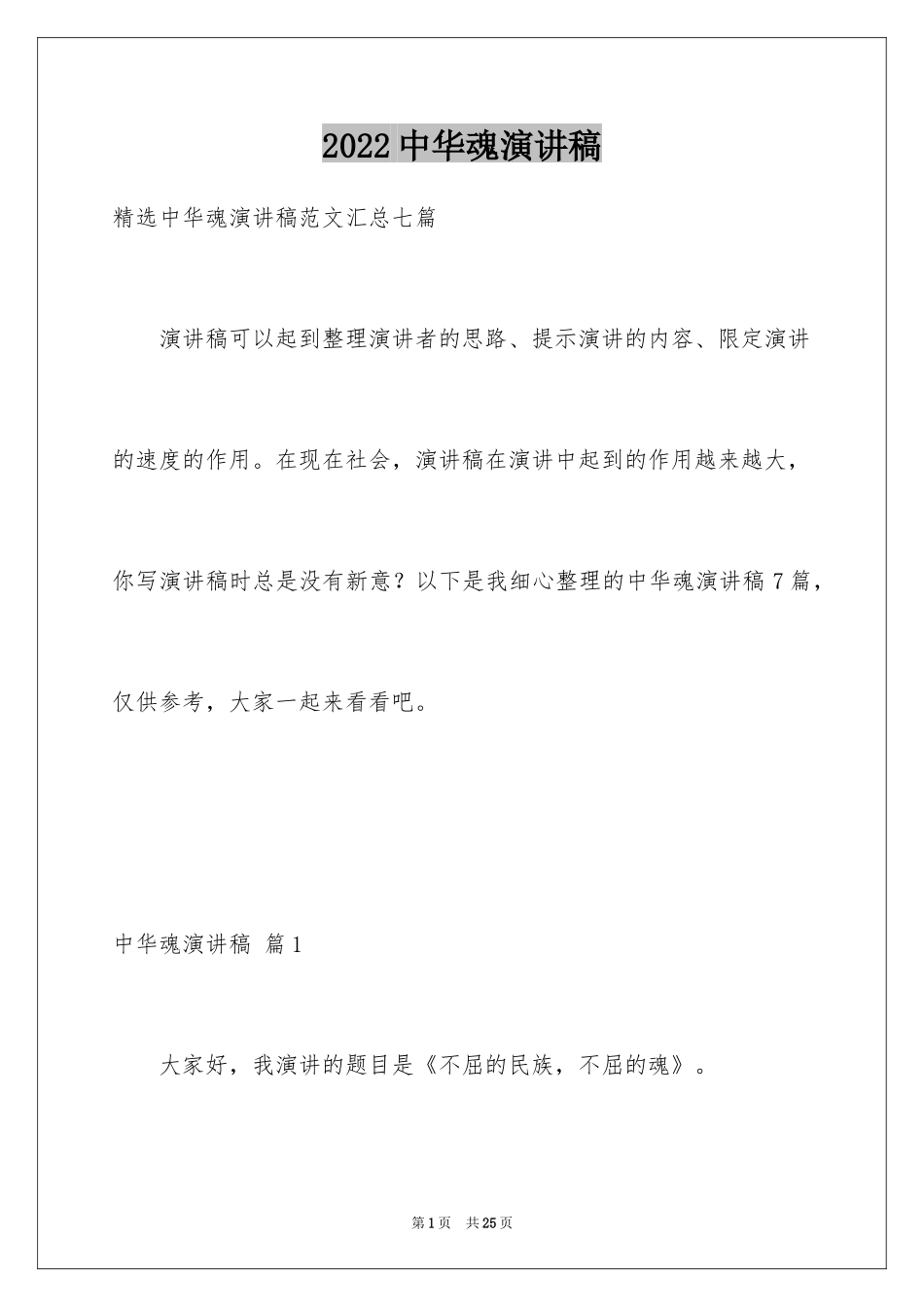 2024中华魂演讲稿_1069_第1页