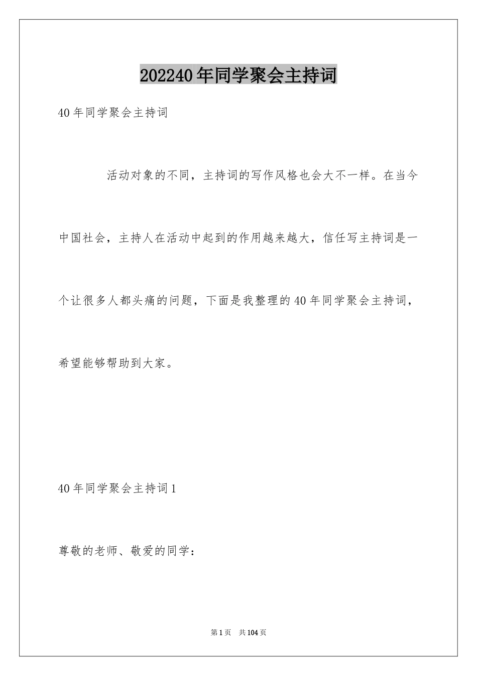 202440年同学聚会主持词_第1页