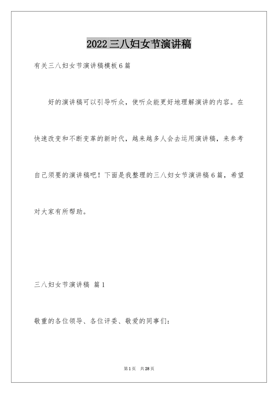 2024三八妇女节演讲稿_427_第1页